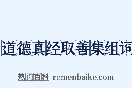道德真经取善集组词是什么意思的图片